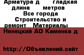 Арматура д. 10 (гладкая) длина 11,7 метров. - Все города Строительство и ремонт » Материалы   . Ненецкий АО,Каменка д.